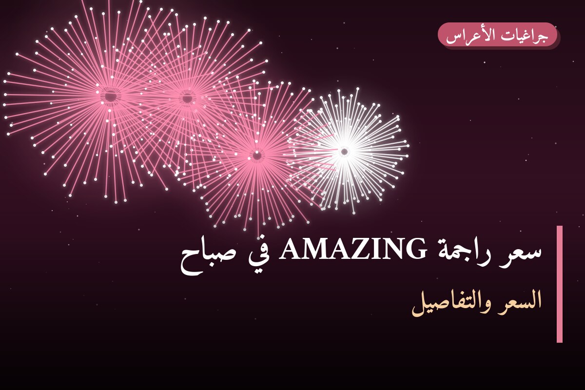 سعر راجمة AMAZING في صباح في الكويت — السعر والتفاصيل