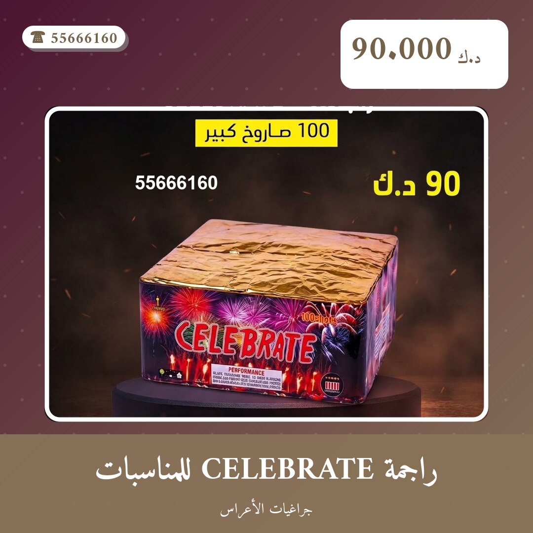 راجمة CELEBRATE للمناسبات العائلية: السعر والتفاصيل
