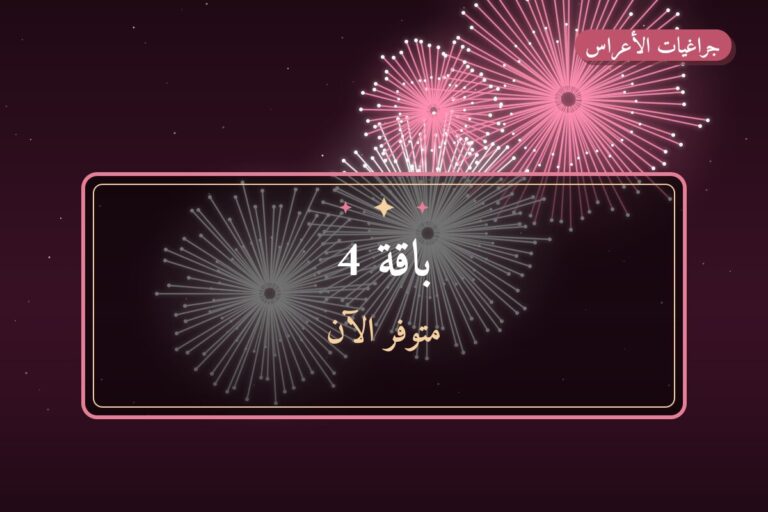 باقة 4: السعر والاستخدام الآمن وأفضل المناسبات