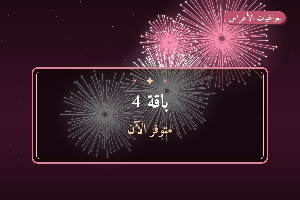 باقة 4: السعر والاستخدام الآمن وأفضل المناسبات