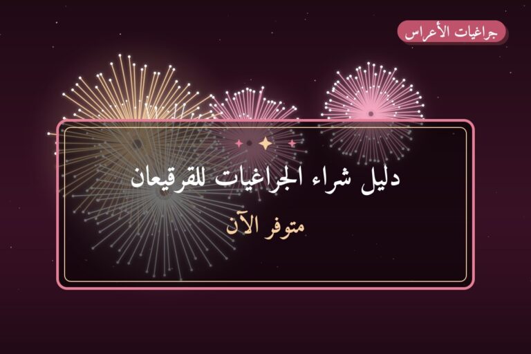 دليل شراء الجراغيات للقرقيعان في الكويت