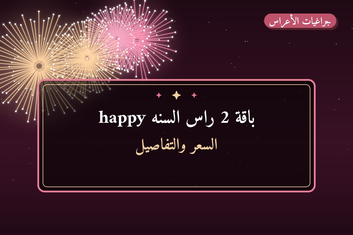 دليل باقة 2 راس السنه happy: كل ما تحتاج معرفته قبل الطلب