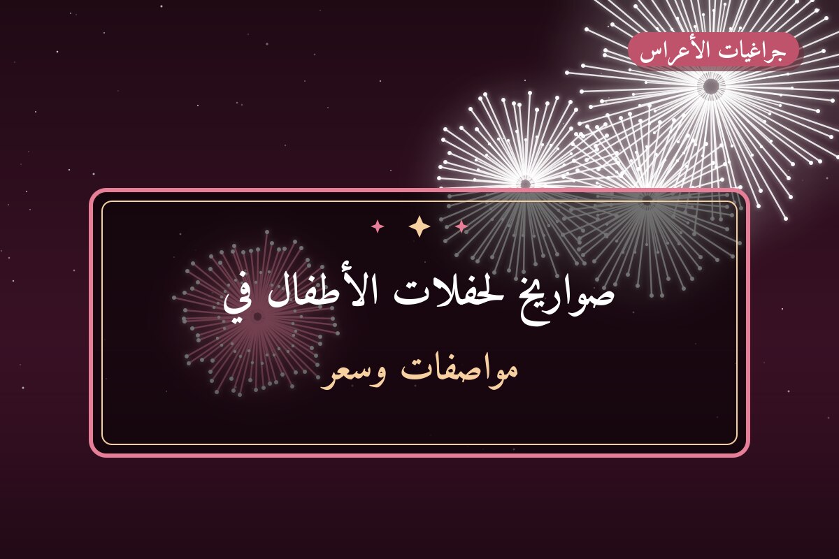 صواريخ لحفلات الأطفال في الكويت: دليل الاختيار والأسعار