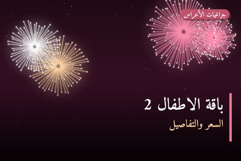 باقة الاطفال 2: السعر والاستخدام الآمن وأفضل المناسبات