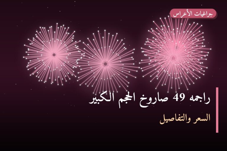 هل راجمه 49 صاروخ الحجم الكبير مناسب لمناسبتك؟ دليل الاختيار والسعر