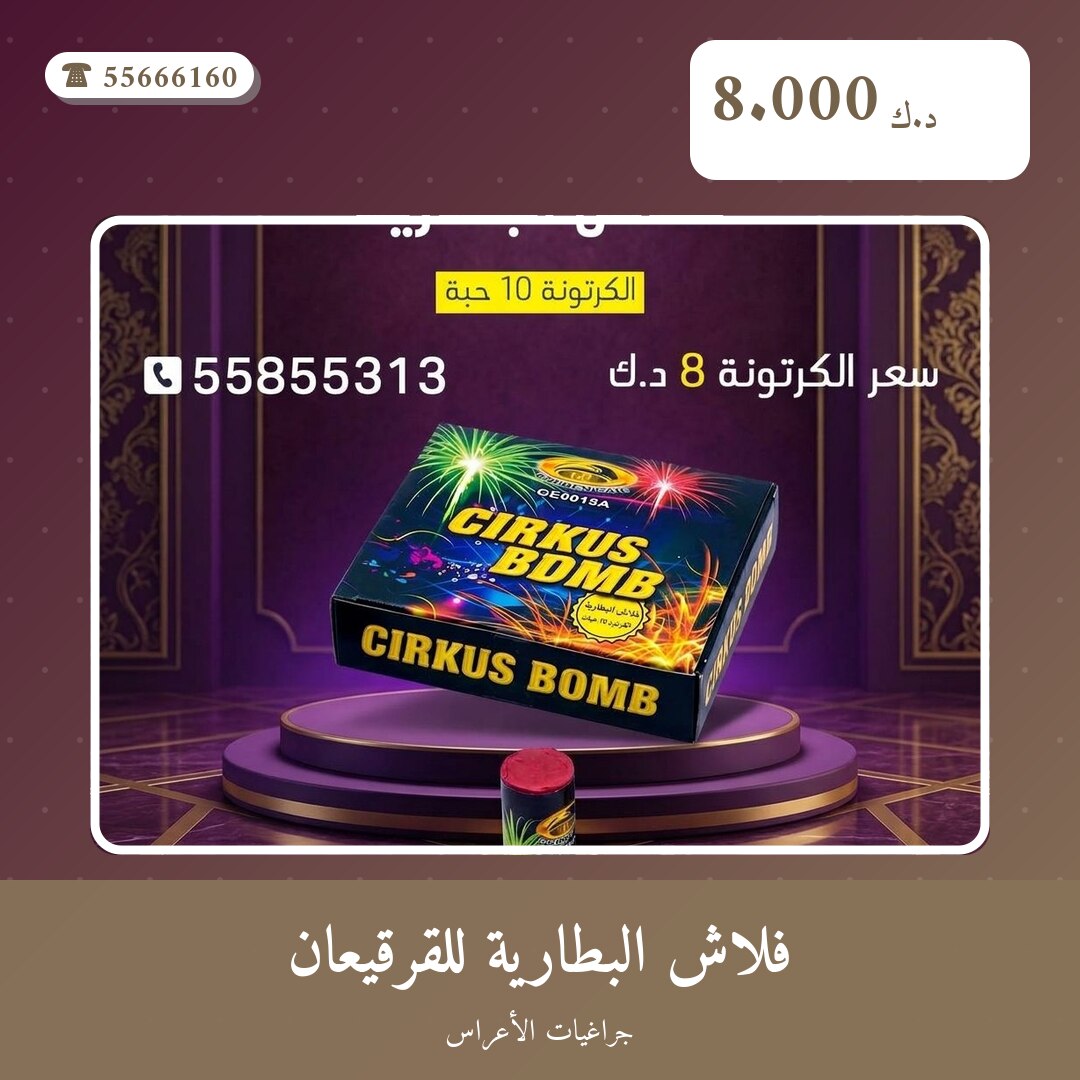 فلاش البطارية للقرقيعان من جراغيات الأعراس — مواصفات وسعر وطريقة الطلب