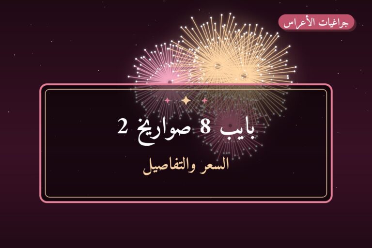 بايب 8 صواريخ 2 من جراغيات الأعراس — مواصفات وسعر وطريقة الطلب