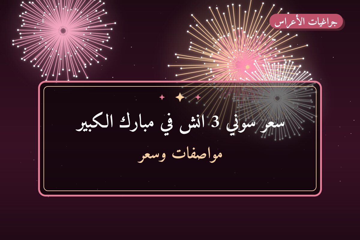 سعر سوني 3 انش: السعر والمواصفات الكاملة