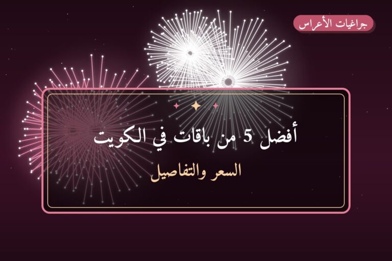 أفضل 5 من باقات في الكويت