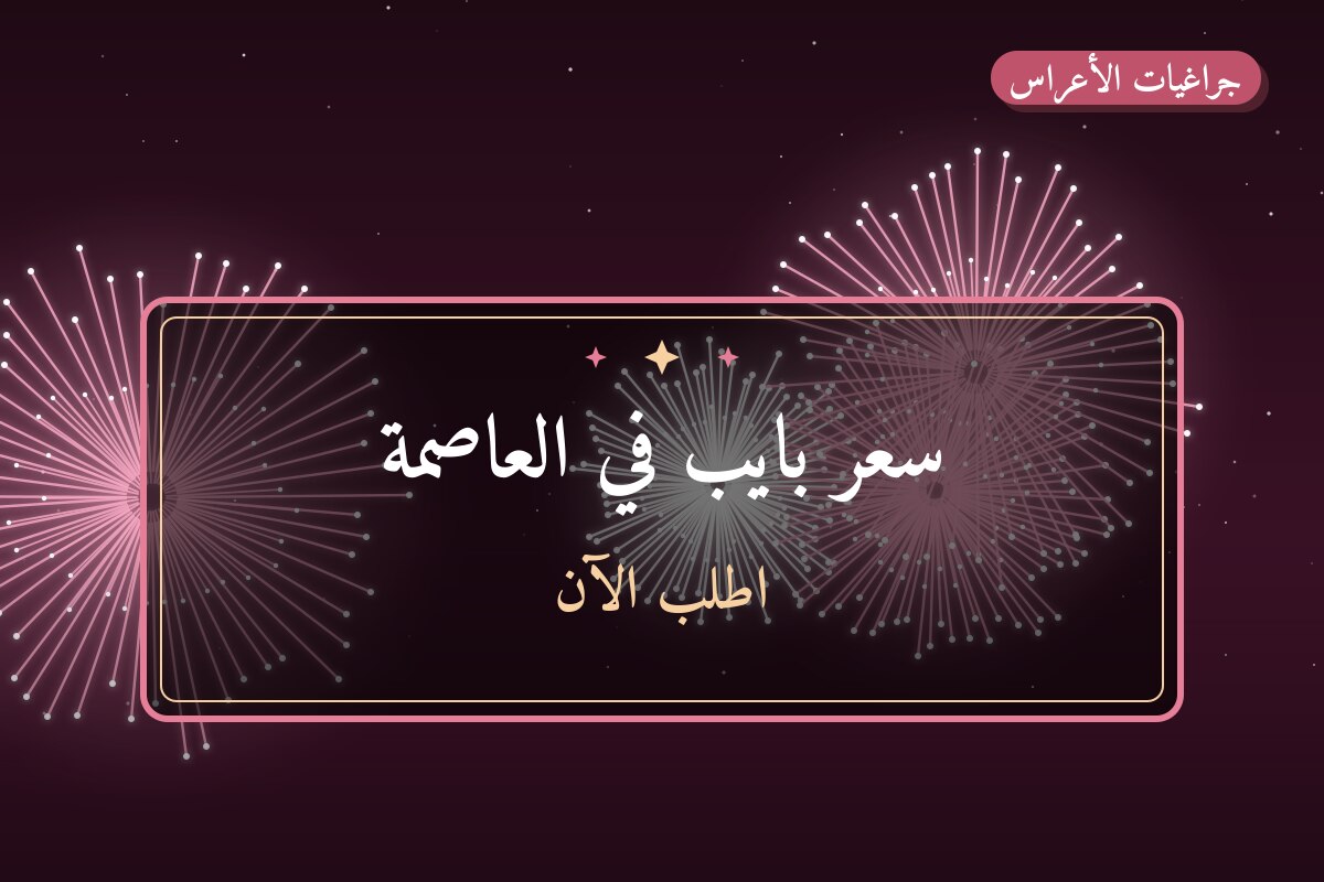 سعر بايب في العاصمة: السعر والاستخدام الآمن وأفضل المناسبات