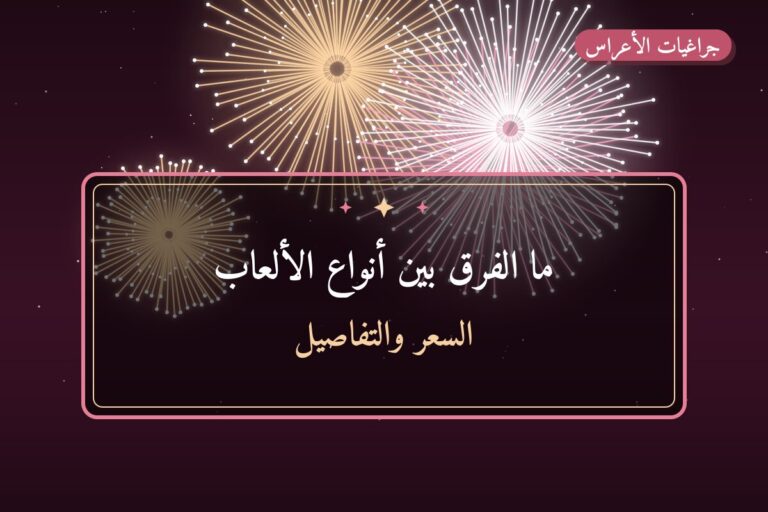 ما الفرق بين أنواع الألعاب النارية؟ شرح بالأمثلة