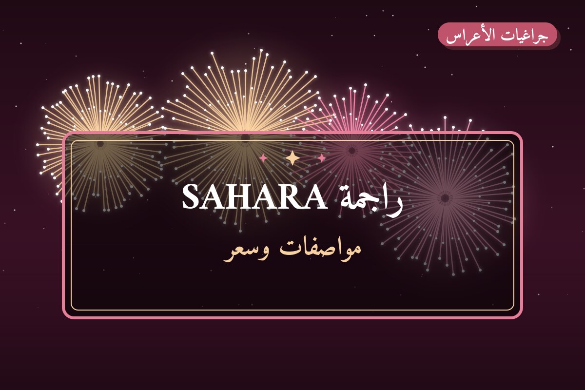 راجمة SAHARA من جراغيات الأعراس — مواصفات وسعر وطريقة الطلب