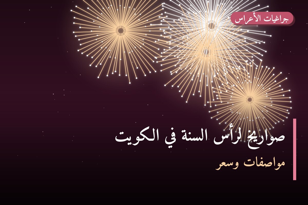 صواريخ لرأس السنة في الكويت: دليل الاختيار والأسعار