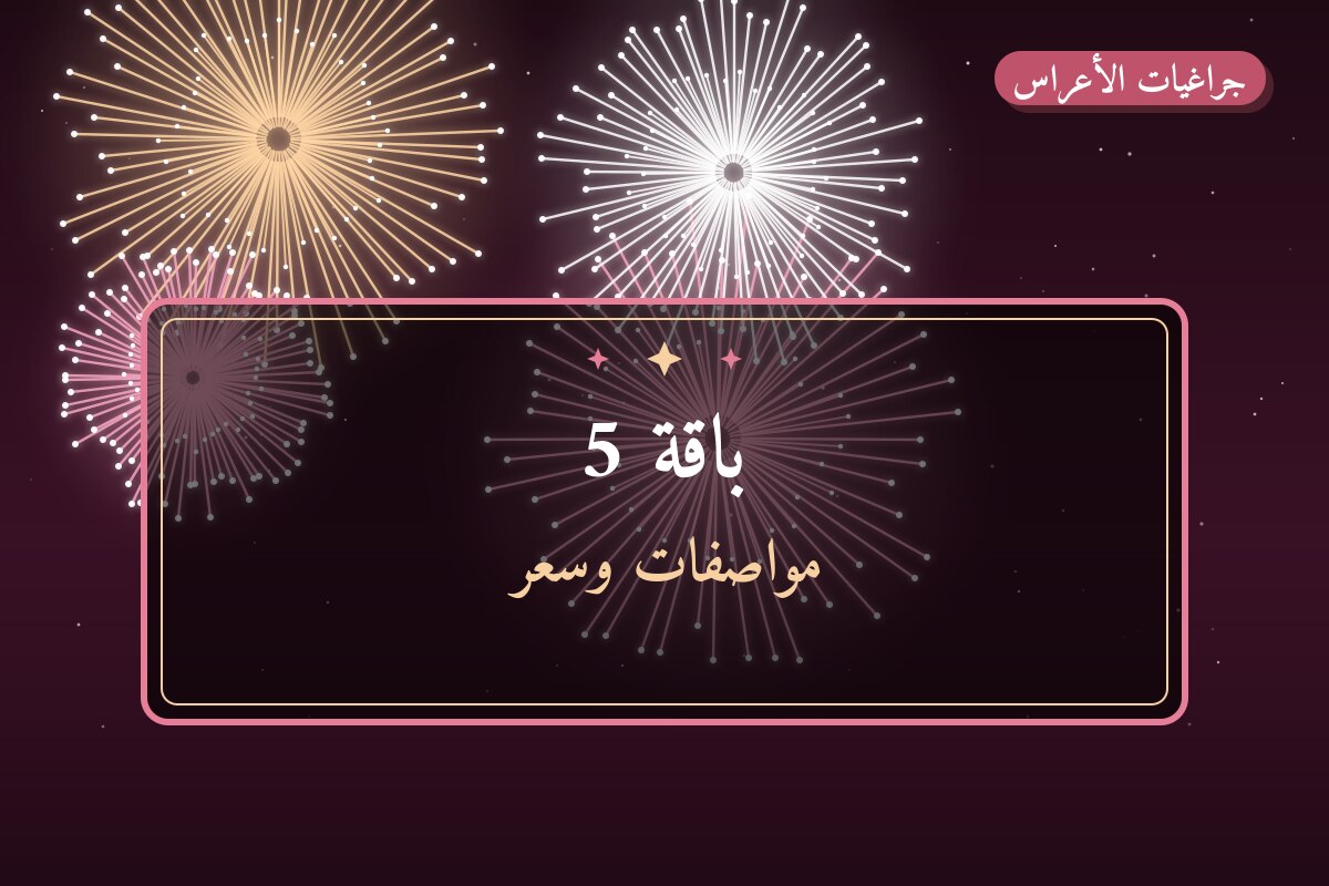 باقة 5: السعر والمواصفات الكاملة