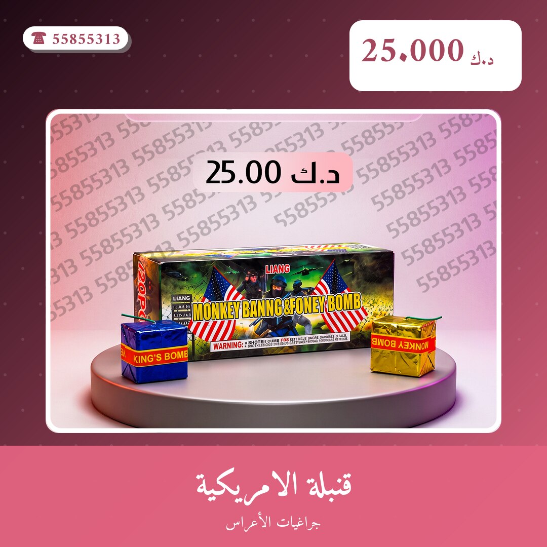 قنبلة الامريكية من جراغيات الأعراس — مواصفات وسعر وطريقة الطلب