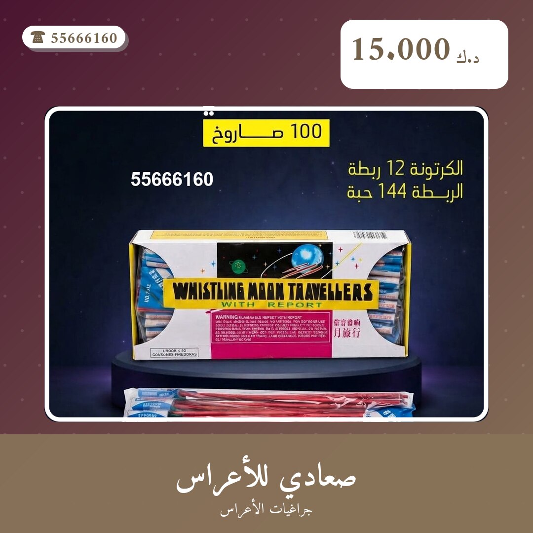 صعادي للأعراس من جراغيات الأعراس — مواصفات وسعر وطريقة الطلب