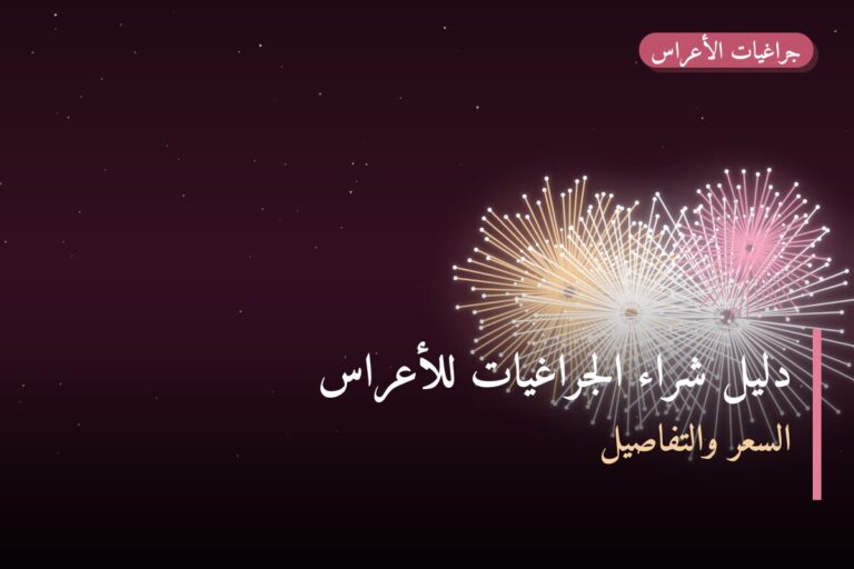دليل شراء الجراغيات للأعراس وحفلات الزفاف في الكويت