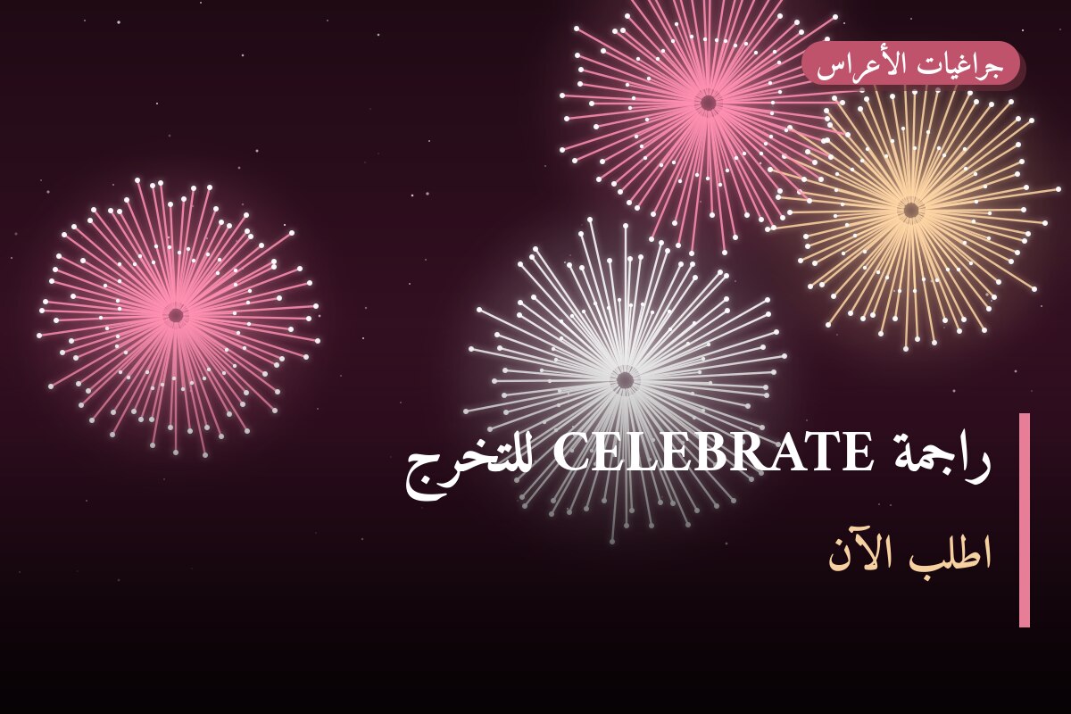 راجمة CELEBRATE للتخرج: السعر والاستخدام الآمن وأفضل المناسبات