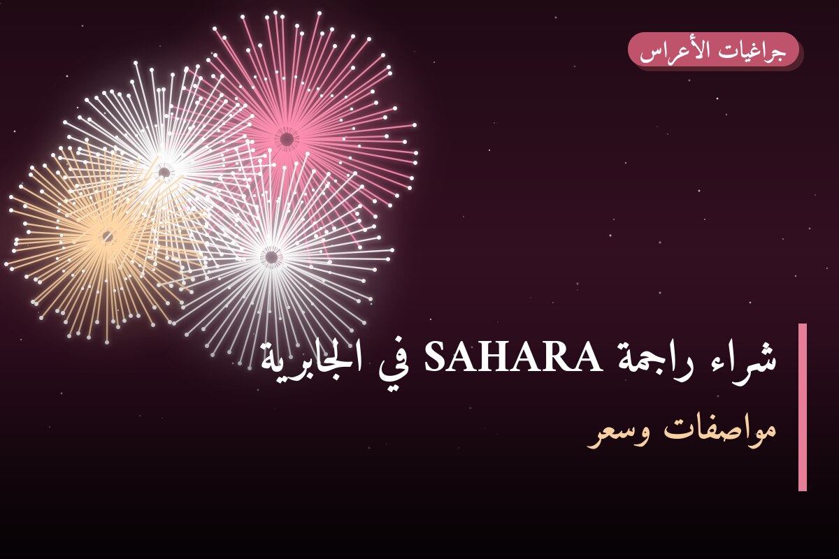 شراء راجمة SAHARA في الجابرية في الكويت — السعر والتفاصيل