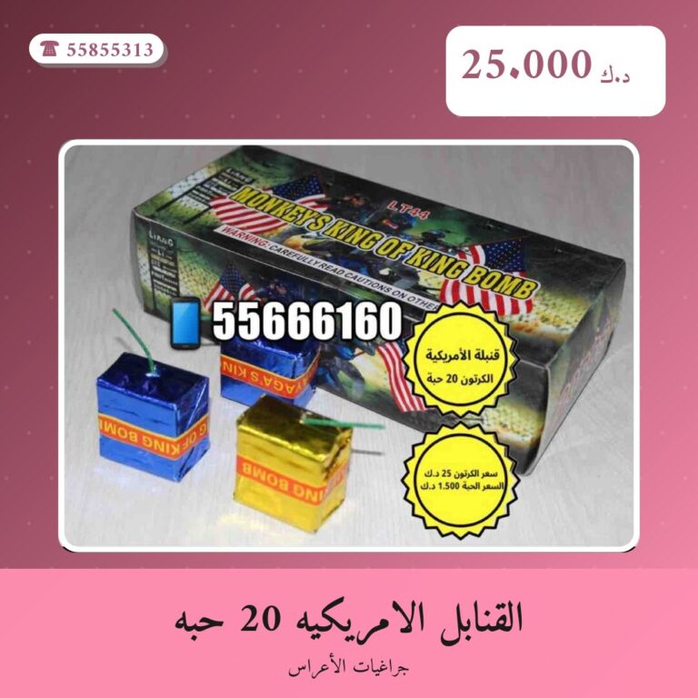 القنابل الامريكيه 20 حبه من جراغيات الأعراس — مواصفات وسعر وطريقة الطلب