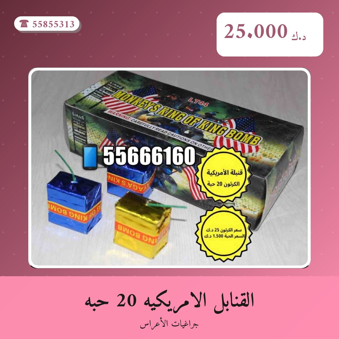القنابل الامريكيه 20 حبه من جراغيات الأعراس — مواصفات وسعر وطريقة الطلب