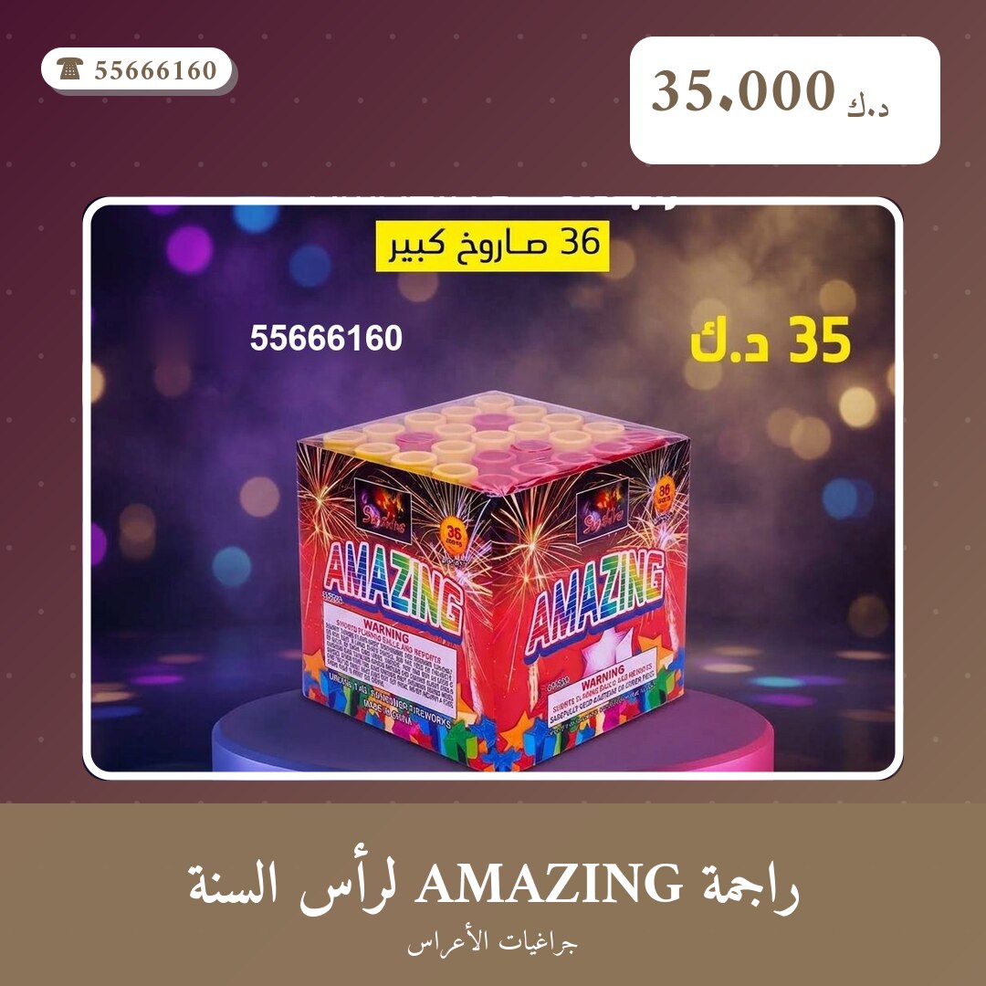 راجمة AMAZING لرأس السنة في الكويت — السعر والتفاصيل