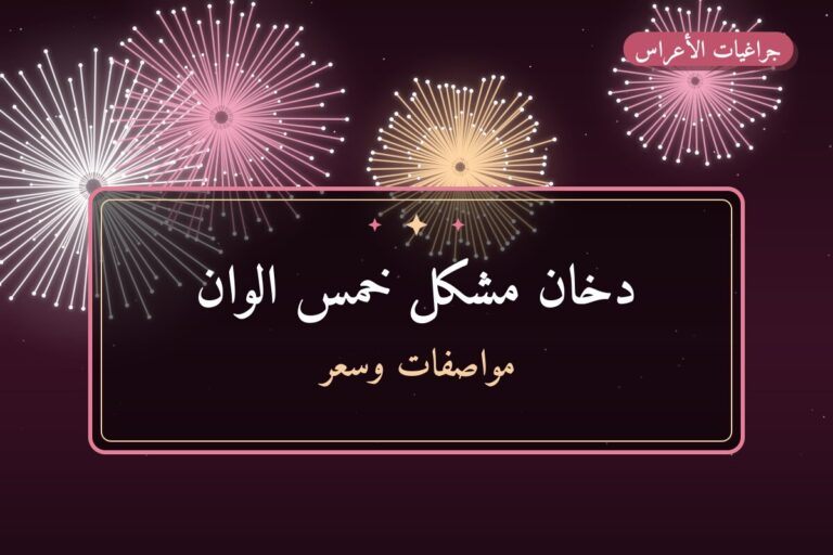 دخان مشكل خمس الوان: السعر والاستخدام الآمن وأفضل المناسبات