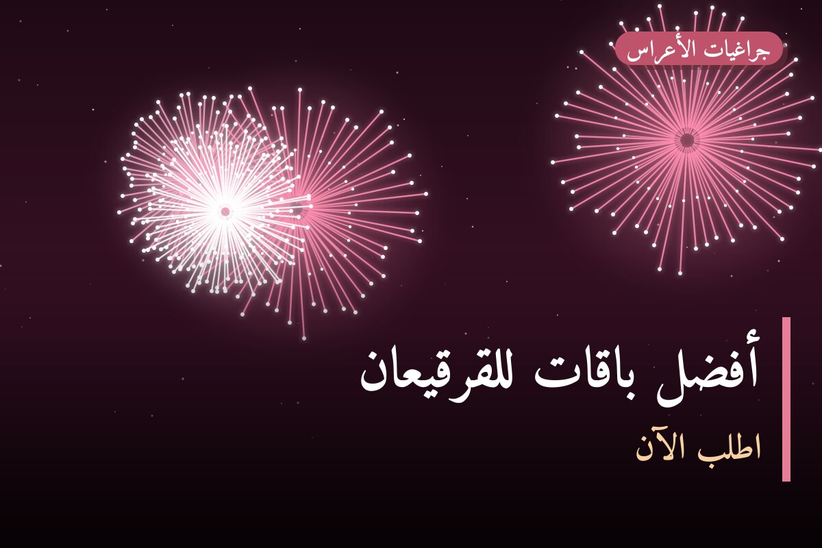 أفضل باقات للقرقيعان: كيف تختار وما أسعارها؟