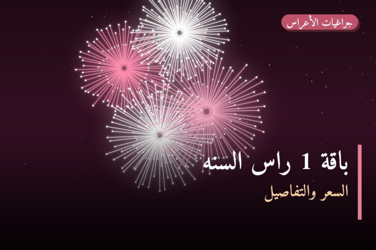 هل باقة 1 راس السنه مناسب لمناسبتك؟ دليل الاختيار والسعر