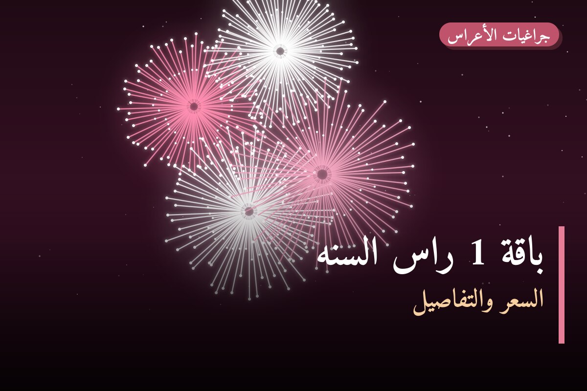 هل باقة 1 راس السنه مناسب لمناسبتك؟ دليل الاختيار والسعر