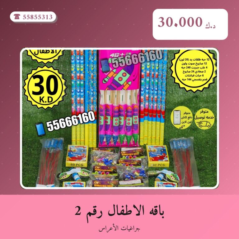 باقه الاطفال رقم 2: السعر والاستخدام الآمن وأفضل المناسبات