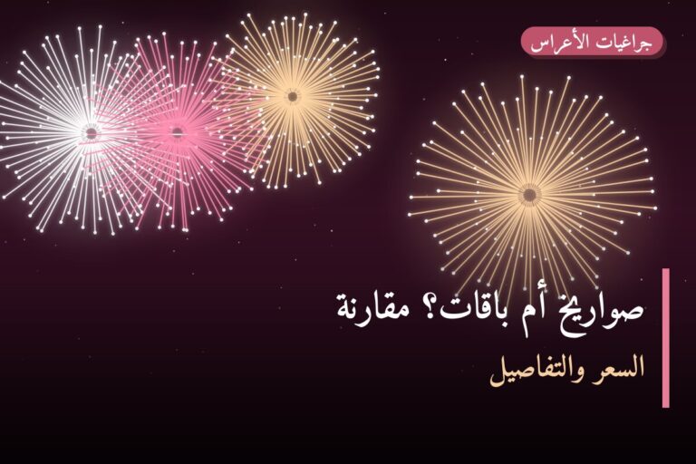 صواريخ أم باقات؟ مقارنة بالأسعار والاستخدام