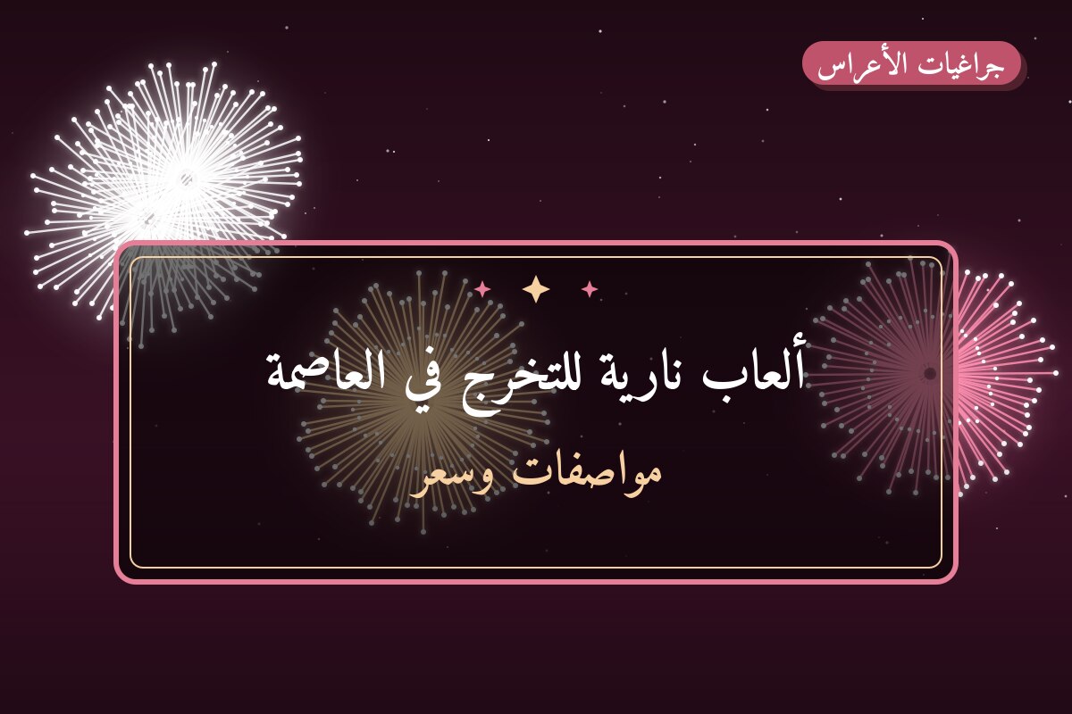 ألعاب نارية للتخرج في العاصمة: دليل الشراء والأسعار