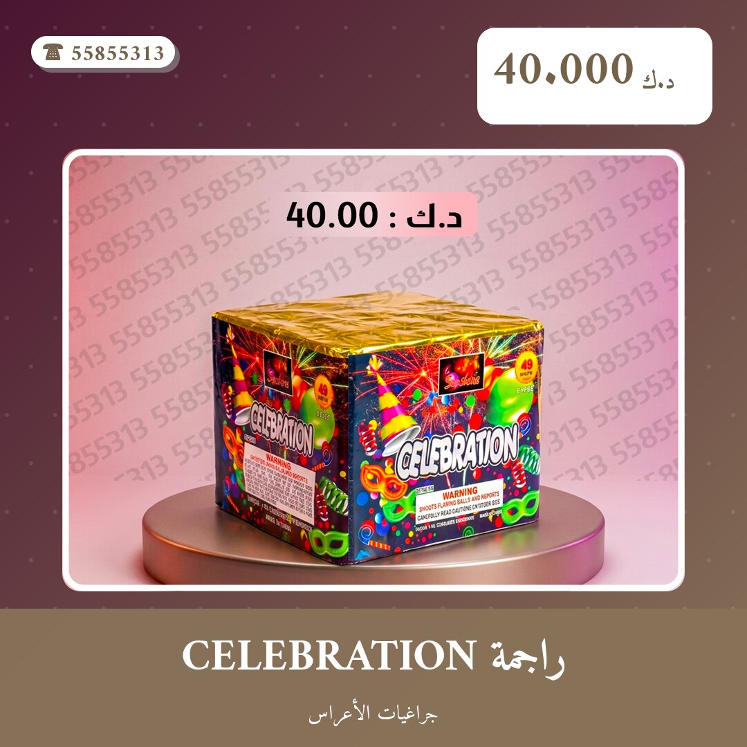 راجمة CELEBRATION: السعر والمواصفات الكاملة