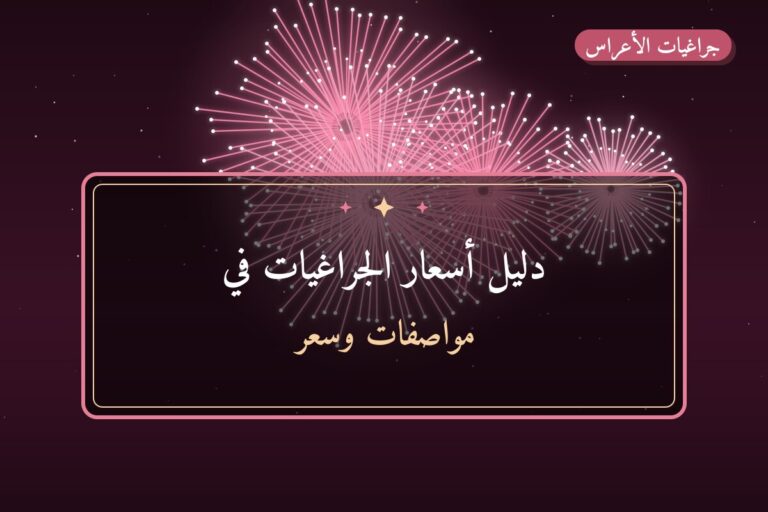 دليل أسعار الجراغيات في الكويت 2026