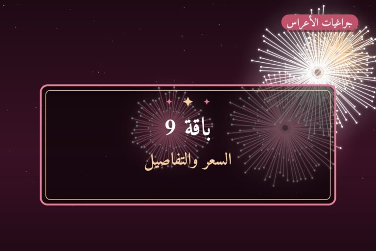 هل باقة 9 مناسب لمناسبتك؟ دليل الاختيار والسعر