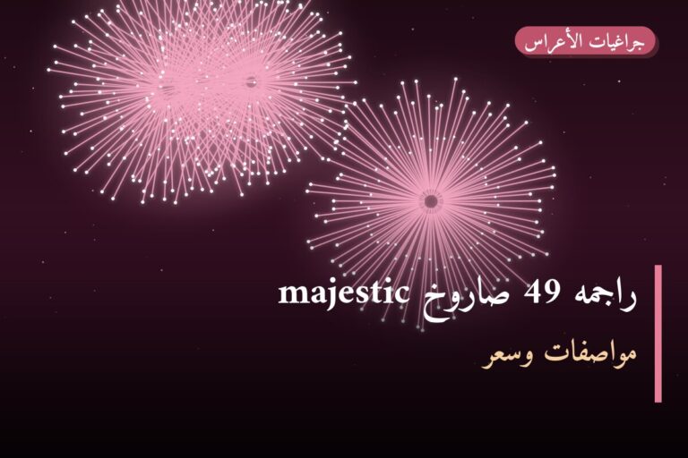راجمه 49 صاروخ majestic من جراغيات الأعراس — مواصفات وسعر وطريقة الطلب