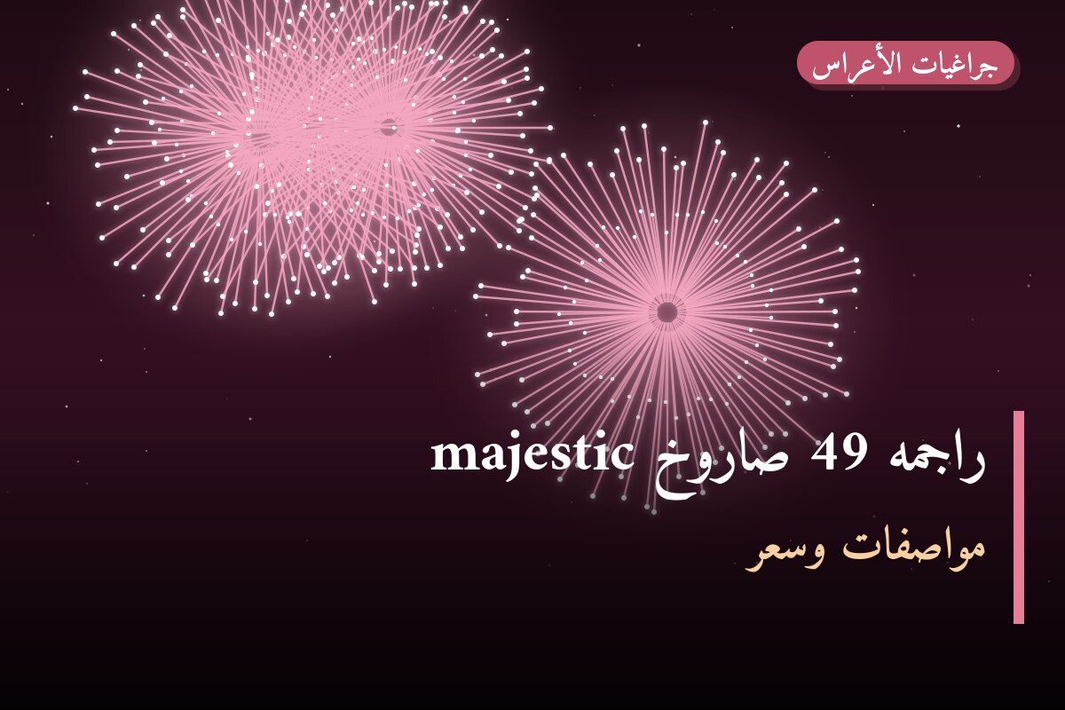 راجمه 49 صاروخ majestic من جراغيات الأعراس — مواصفات وسعر وطريقة الطلب