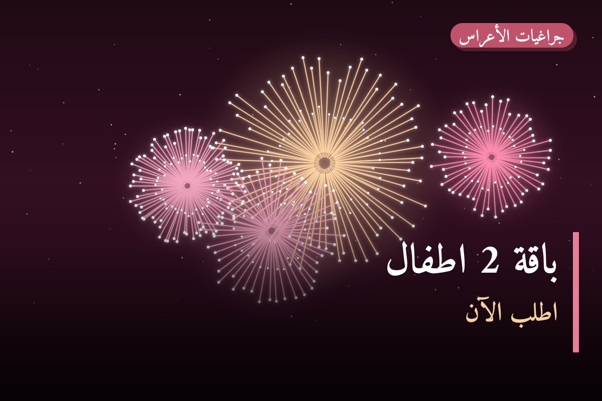 باقة 2 اطفال: السعر والاستخدام الآمن وأفضل المناسبات