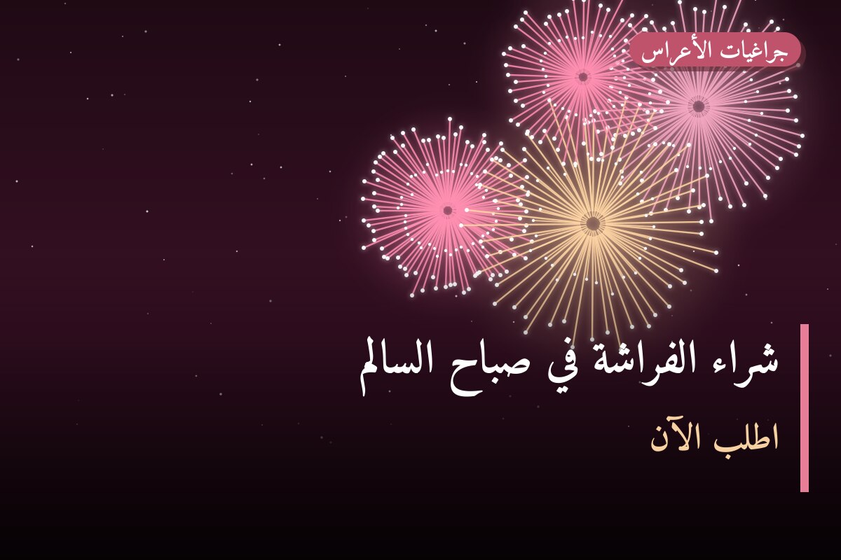 شراء الفراشة في صباح السالم: السعر والتفاصيل