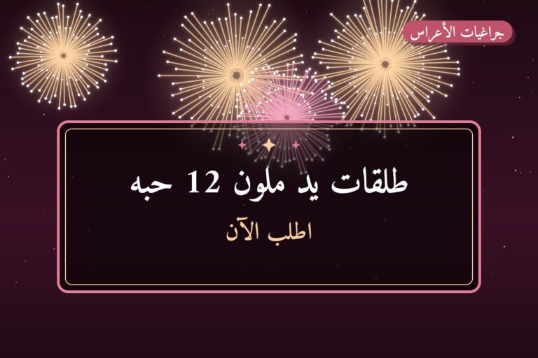 طلقات يد ملون 12 حبه: السعر والمواصفات الكاملة