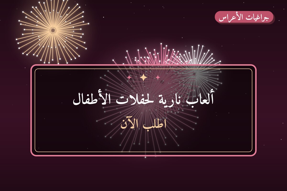 ألعاب نارية لحفلات الأطفال — الفحيحيل: أسعار من جراغيات الأعراس