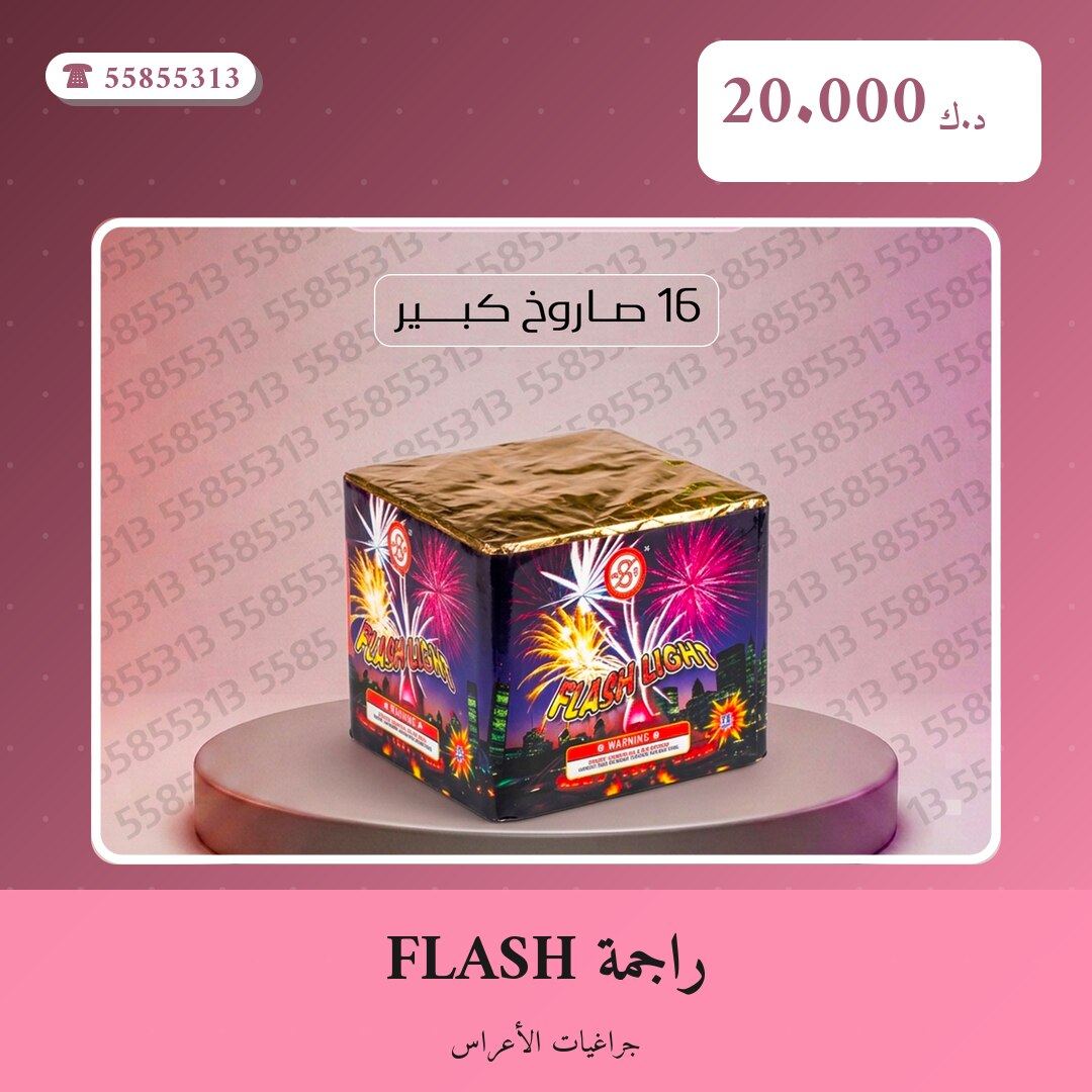راجمة FLASH في الكويت — السعر والتفاصيل