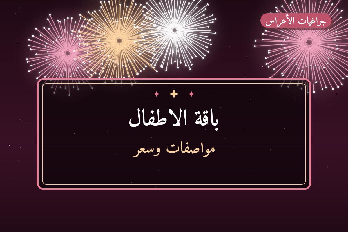 باقة الاطفال: السعر والاستخدام الآمن وأفضل المناسبات