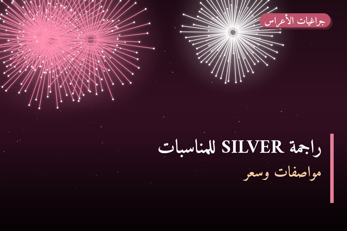 راجمة SILVER للمناسبات العائلية: السعر والمواصفات الكاملة
