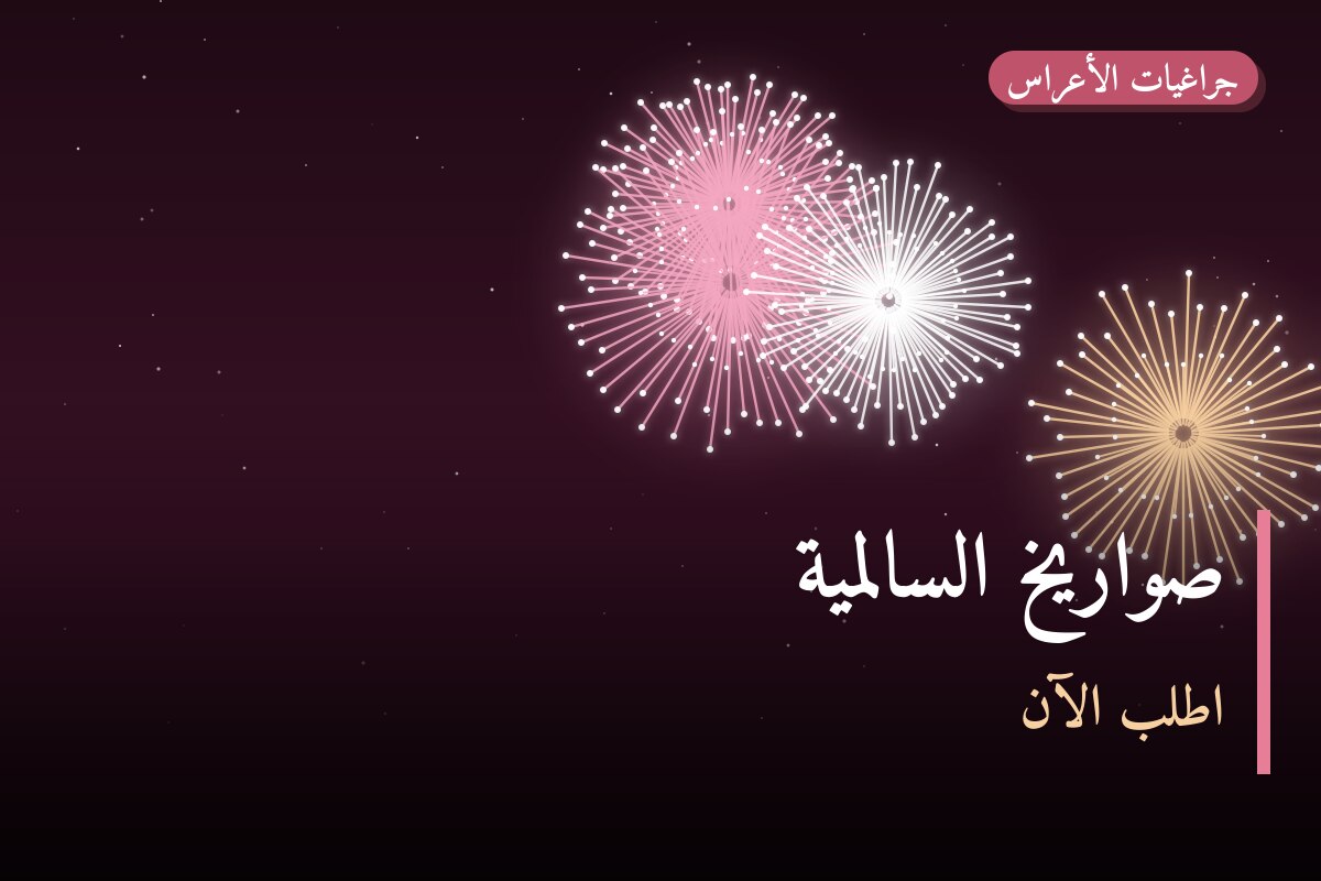 صواريخ السالمية: دليل الشراء من جراغيات الأعراس