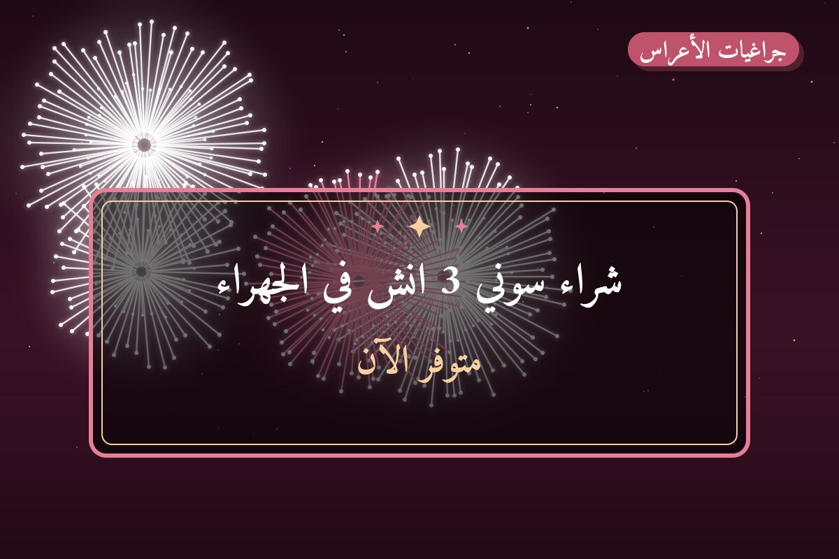 شراء سوني 3 انش: السعر والاستخدام الآمن وأفضل المناسبات