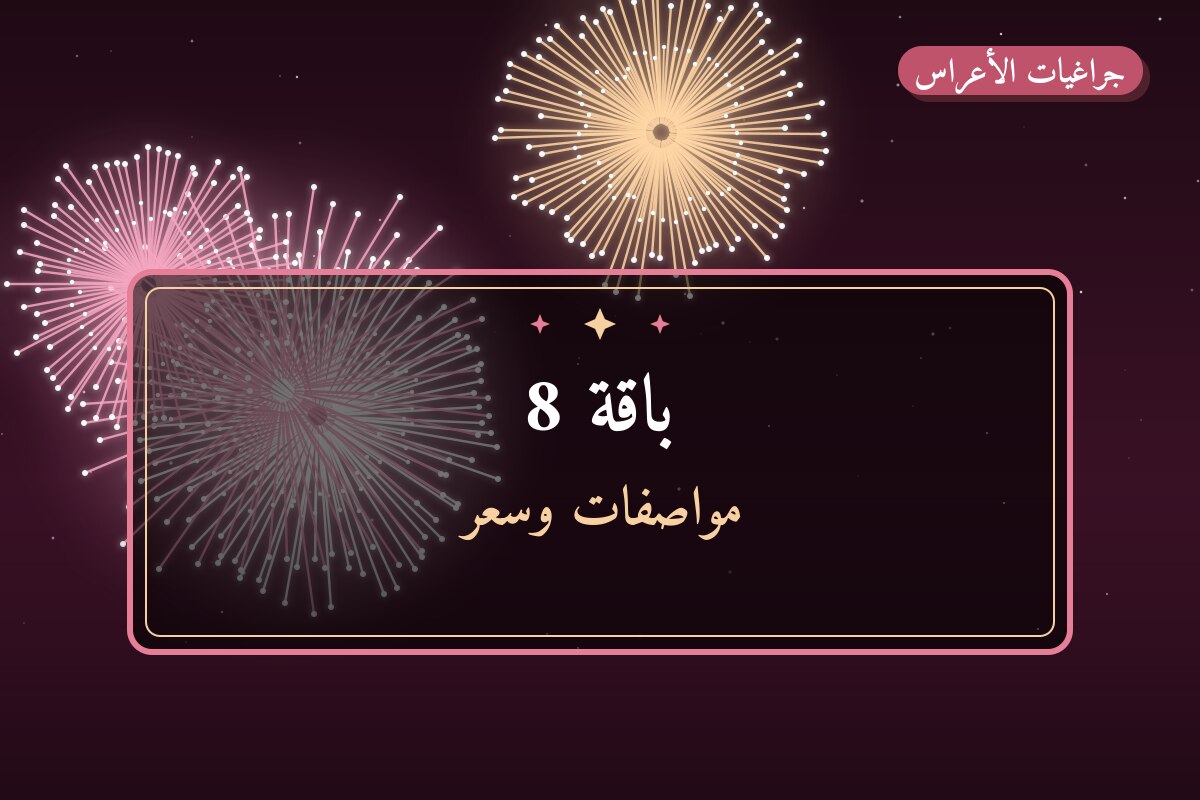 دليل باقة 8: كل ما تحتاج معرفته قبل الطلب