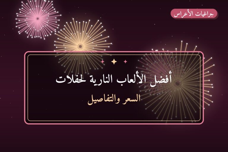 أفضل الألعاب النارية لحفلات التخرج في الكويت