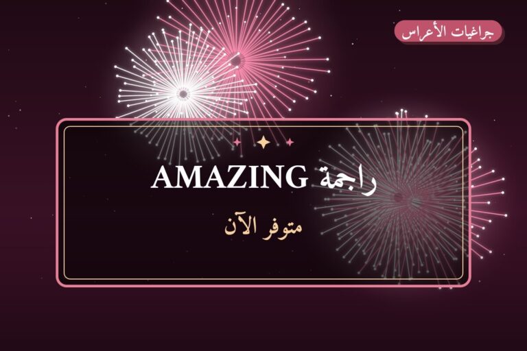 هل راجمة AMAZING مناسب لمناسبتك؟ دليل الاختيار والسعر